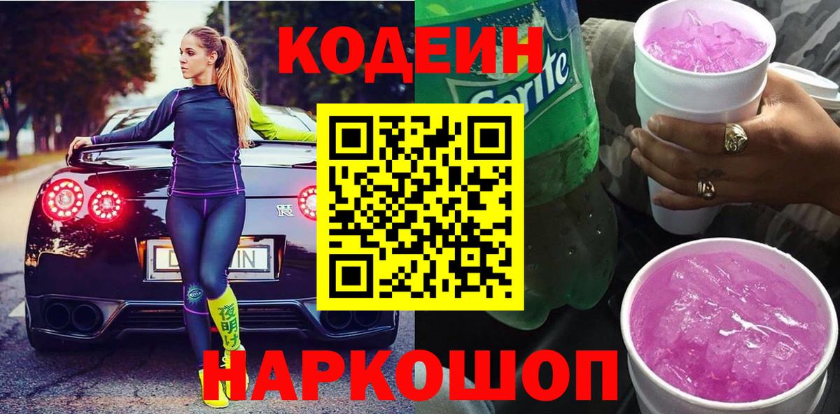 Кодеин Purple Drank Кумертау